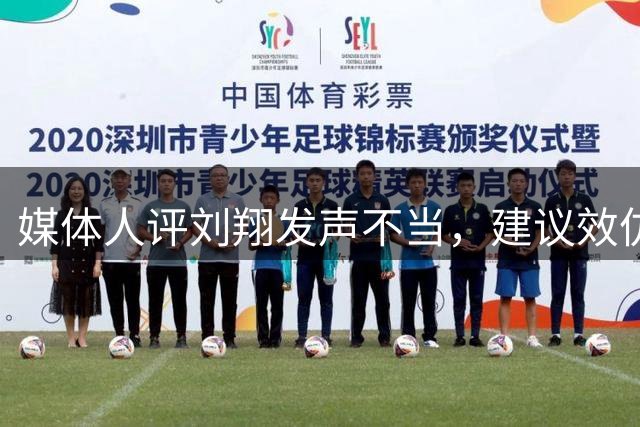 媒体人评刘翔发声不当，建议效仿姚明处事方式