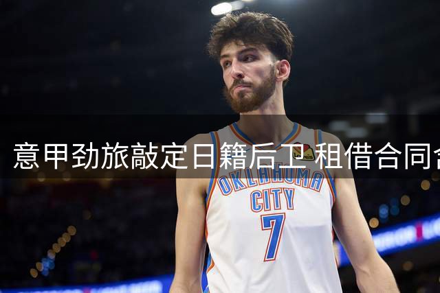 意甲劲旅敲定日籍后卫 租借合同含买断条款