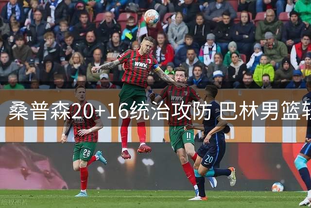 桑普森20+16统治攻防 巴林男篮轻取科威特迎亚预赛开门红