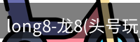 龙八唯一